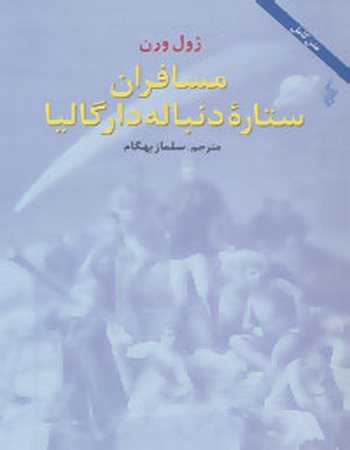 مسافران ستاره دنباله‌دار گالیا